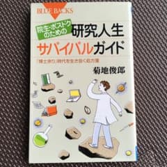 院生・ポスドクのための研究人生サバイバルガイド : 「博士余り」時代を生き抜く…のサムネイル
