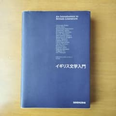 イギリス文学入門のサムネイル