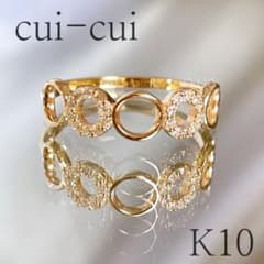 cui-cui K10 パピヨットリング　イエローゴールド　9号　キュイキュイ cui-cui K10 パピヨットリング イエローゴールド 9号 キュイキュイ