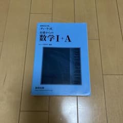 チャート式基礎からの数学1+A 増補改訂版 《解答編付き》のサムネイル