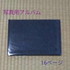 ayk様☆新品 写真用アルバム 16ページのサムネイル