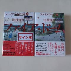 辻村深月 ファイア・ドーム 上下巻セット 直筆サイン本 特典付き