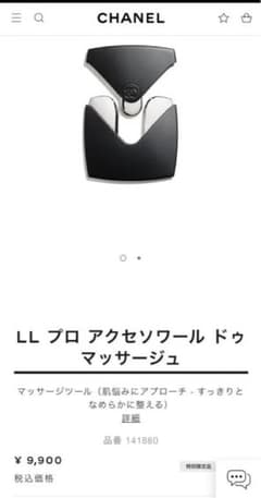 シャネル　アクセソワールドゥマッサージュ　カッサのサムネイル