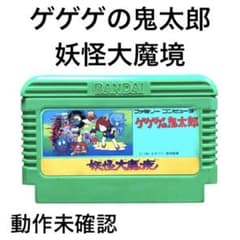 希少品　バンダイ ゲゲゲの鬼太郎 カセット戦隊 妖怪大魔境 バンダイ】ゲゲゲの鬼太郎 妖怪大魔境 ファミコンソフト（箱なし