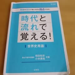 T*0様 時代と流れで覚える! 世界史用語のサムネイル