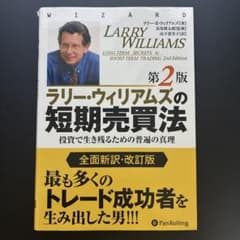 ラリー・ウィリアムズの短期売買法 投資で生き残るための普遍の真理