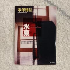 氷菓 米澤穂信 角川文庫のサムネイル