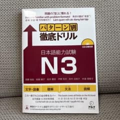 パターン別徹底ドリル日本語能力試験N3のサムネイル