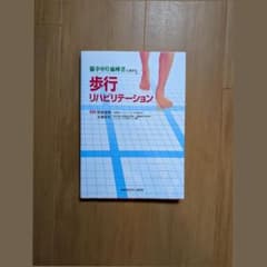 脳卒中片麻痺者に対する歩行リハビリテーションのサムネイル