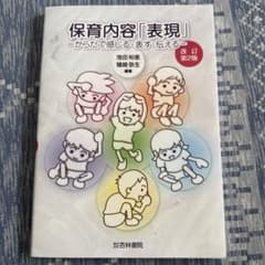 保育内容「表現」―からだで感じる・表す・伝える― 改訂第2版のサムネイル