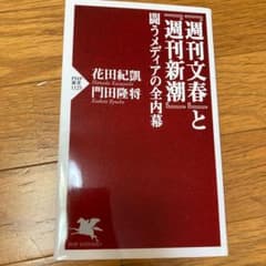 『週刊文春』と『週刊新潮』 闘うメディアの全内幕のサムネイル