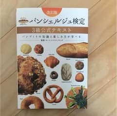 専用☆パンシェルジュ検定3級&2級公式テキスト2冊セットのサムネイル
