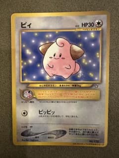 ポケモンカード ピィ コロコロコミック2月号 旧裏のサムネイル
