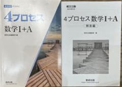 4プロセス数学I+A 解答編のサムネイル