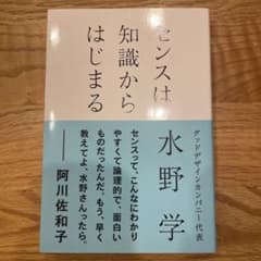 センスは知識からはじまる 水野学のサムネイル