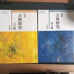 精選古典探究 古文編　漢文編　 2冊セットのサムネイル
