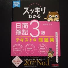 2024年度版 スッキリわかる 日商簿記3級のサムネイル