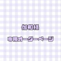 伽和様専用オーダーページのサムネイル