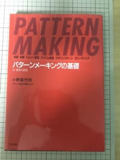 パターンメーキングの基礎のサムネイル