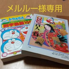 メルルー様専用　ドラえもんの まんが百人一首　四字熟語のサムネイル