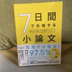 7日間で合格する小論文 : 読み方&書き方を完全マスター!のサムネイル