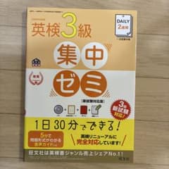 DAILY2週間英検3級集中ゼミ : 一次試験対策のサムネイル