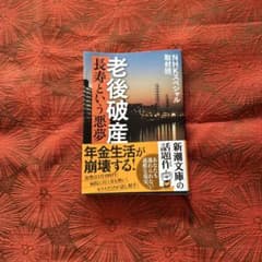 老後破産　長寿という悪夢のサムネイル