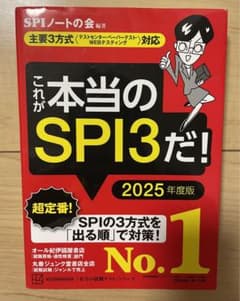 これが本当のSPI3だ! 2025年度版 【主要3方式〈テストセンター・ペーパ…のサムネイル