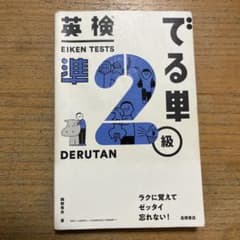 英検準2級 でる単のサムネイル