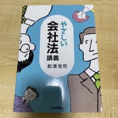 マ*ク様 やさしい会社法 講義 船津浩司著 /日本評論社のサムネイル