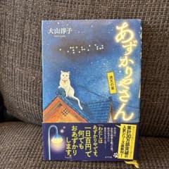 あずかりやさん 満天の星のサムネイル