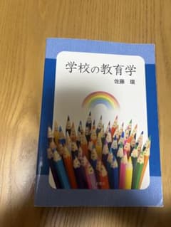 学校の教育学 佐藤 環のサムネイル