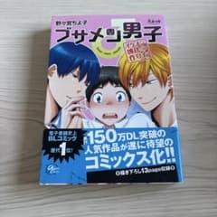 ブサメン男子 イケメン彼氏の作り方 野々宮ちよ子のサムネイル