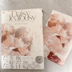 Daisy Jealousy  おげれつたなか　BL本のサムネイル