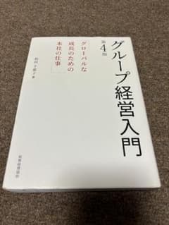 ★良品★グループ経営入門（第4版）★松田千恵子著★のサムネイル