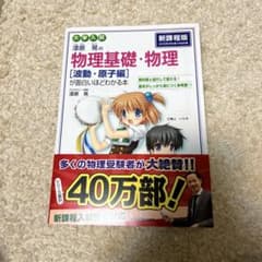 らら様専用 大学入試 漆原晃の物理基礎・物理[波動・原子編]が面白いほどわかる本のサムネイル