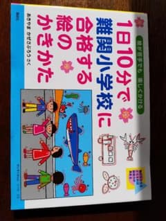 1日10分で難関小学校に合格する絵の書き方のサムネイル