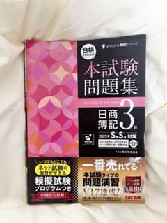 よくわかる簿記シリーズ 合格するための本試験問題集 日商簿記3級 2025年のサムネイル