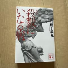 殺戮にいたる病 我孫子武丸のサムネイル