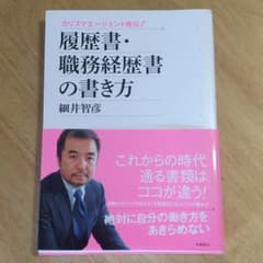 履歴書・職務経歴書の書き方 : カリスマエージェント直伝!のサムネイル