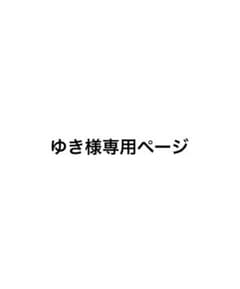 ゆき様専用ページのサムネイル