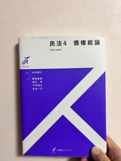 民法4 債権総論 有斐閣のサムネイル