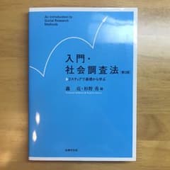 入門・社会調査法〔第3版〕 2ステップで基礎から学ぶのサムネイル