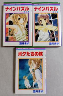 ナインパズル 全2巻 完結 ＆ ボクたちの旅 酒井まゆ 3冊セットのサムネイル