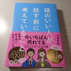 頭のいい人が話す前に考えていること 安達裕哉のサムネイル