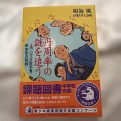 円周率の謎を追う 江戸の天才数学者・関孝和の挑戦　夏休み　小学校高学年～中学生のサムネイル