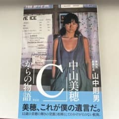 中山美穂「C」からの物語のサムネイル