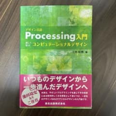 デザイン言語Processing入門 : 楽しく学ぶコンピュテーショナルデザインのサムネイル