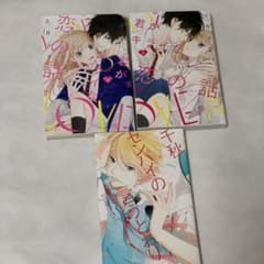 君がキライな恋の話　2巻セットのサムネイル