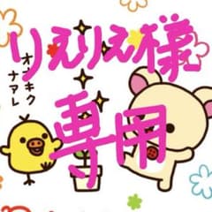 りえりえさま専用のサムネイル
